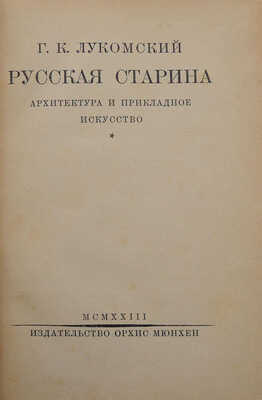 Лукомский Г.К. Русская старина. Архитектура и прикладное искусство. Мюнхен: Орхис, 1923.